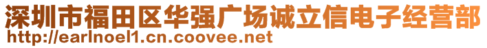 深圳市福田區(qū)華強(qiáng)廣場誠立信電子經(jīng)營部