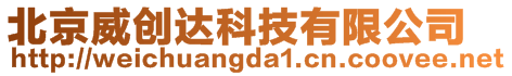 北京威創(chuàng)達(dá)科技有限公司