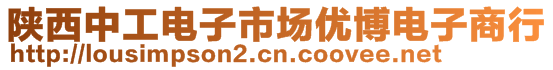 陜西中工電子市場(chǎng)優(yōu)博電子商行