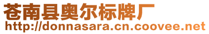 蒼南縣奧爾標(biāo)牌廠