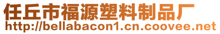 任丘市福源塑料制品廠