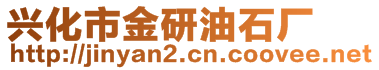 興化市金研油石廠