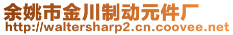 余姚市金川制動(dòng)元件廠