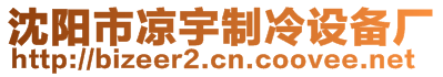 沈阳市凉宇制冷设备厂