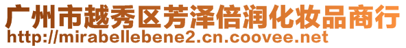 廣州市越秀區(qū)芳澤倍潤化妝品商行