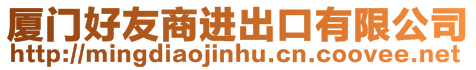 廈門好友商進出口有限公司