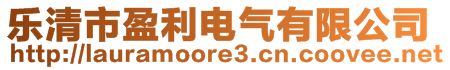 樂清市盈利電氣有限公司