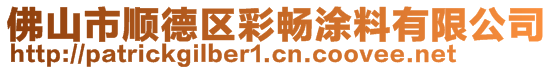 佛山市順德區彩暢涂料有限公司