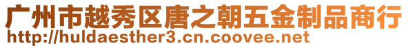廣州市越秀區(qū)唐之朝五金制品商行