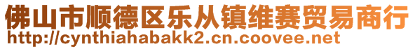 佛山市顺德区乐从镇维赛贸易商行