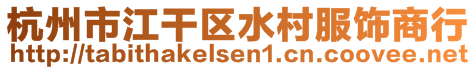 杭州市江干區水村服飾商行