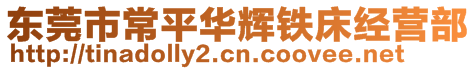 東莞市常平華輝鐵床經(jīng)營部