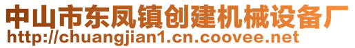 中山市东凤镇创建机械设备厂