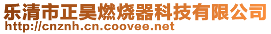 樂清市正昊燃燒器科技有限公司