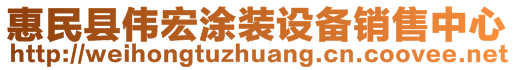 惠民县伟宏涂装设备销售中心