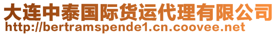 大連中泰國際貨運(yùn)代理有限公司