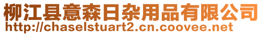 柳江縣意森日雜用品有限公司