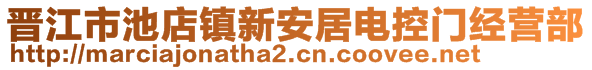 晉江市池店鎮(zhèn)新安居電控門經(jīng)營部