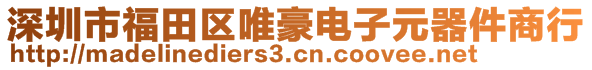 深圳市福田區(qū)唯豪電子元器件商行