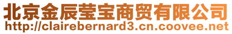 北京金辰瑩寶商貿(mào)有限公司