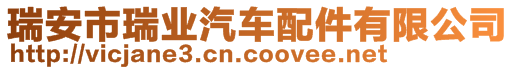 瑞安市瑞業(yè)汽車(chē)配件有限公司