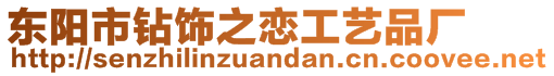 東陽市鉆飾之戀工藝品廠