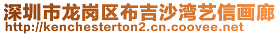 深圳市龍崗區(qū)布吉沙灣藝信畫廊