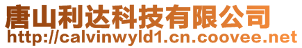 唐山利達科技有限公司