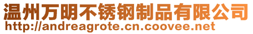 温州万明不锈钢制品有限公司