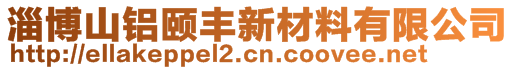 淄博山鋁頤豐新材料有限公司