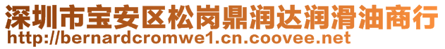 深圳市寶安區(qū)松崗鼎潤(rùn)達(dá)潤(rùn)滑油商行