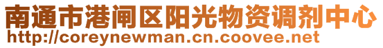 南通市港閘區(qū)陽光物資調(diào)劑中心