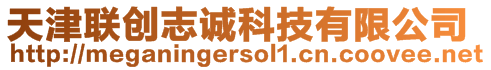 天津聯(lián)創(chuàng)志誠(chéng)科技有限公司