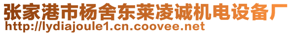 張家港市楊舍東萊凌誠機電設(shè)備廠