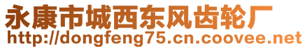 永康市城西東風齒輪廠