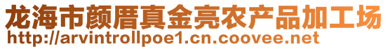 龍海市顏厝真金亮農(nóng)產(chǎn)品加工場