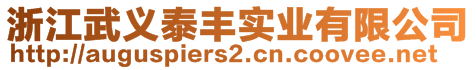 浙江武義泰豐實業(yè)有限公司