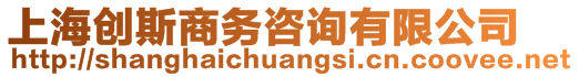 上海創(chuàng)斯商務(wù)咨詢有限公司