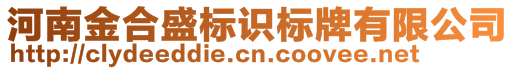 河南金合盛標(biāo)識標(biāo)牌有限公司