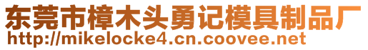 東莞市樟木頭勇記模具制品廠