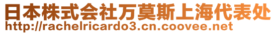 日本株式會(huì)社萬莫斯上海代表處