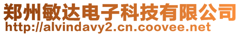 鄭州敏達電子科技有限公司