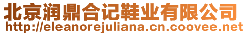 北京潤(rùn)鼎合記鞋業(yè)有限公司