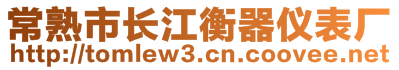 常熟市長江衡器儀表廠