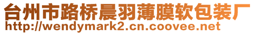 臺州市路橋晨羽薄膜軟包裝廠
