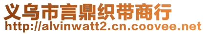 義烏市言鼎織帶商行