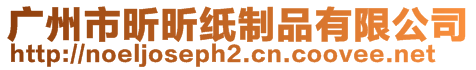 廣州市昕昕紙制品有限公司