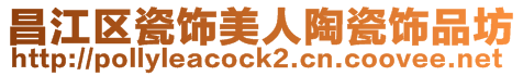 昌江區(qū)瓷飾美人陶瓷飾品坊