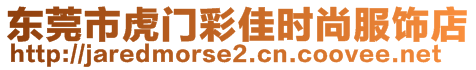 東莞市虎門(mén)彩佳時(shí)尚服飾店