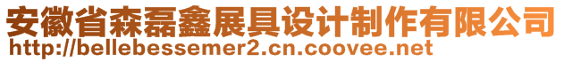 安徽省森磊鑫展具設(shè)計制作有限公司